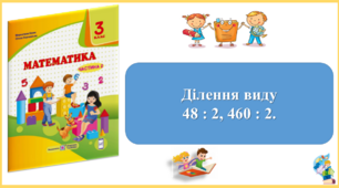 Ділення виду  48 : 2, 460 : 2. Презентація уроку математики 3 клас за підручником М.Козак. (ІІ частина)