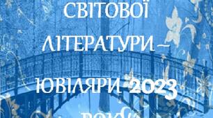 Стінгазета "Новини зарубіжної літератури"