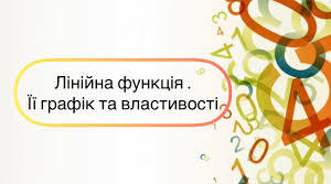 "Лінійна функція її графік та властивості "