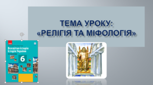 Тема уроку: «Релігія та міфологія»