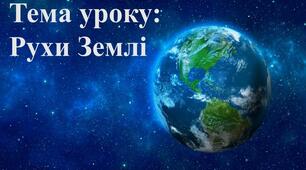 Презентація на тему "Рухи Землі"