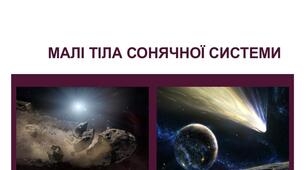 Презентація "Малі тіла Сонячної системи"