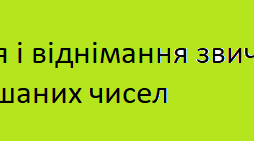«Мішані числа. Додавання і віднімання дробів з однаковими знаменниками і мішаних чисел» Самостійна робота.