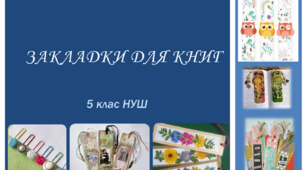 Презентація з трудового навчання з теми: "Закладки для книг"  цікаві ідеї для 5 класу НУШ
