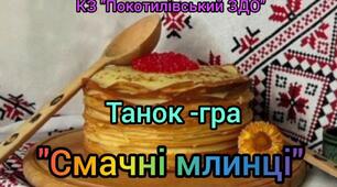 Гра-танок "Смачні млинці" власна розробка Немшилової А., музика Філіпенка А.