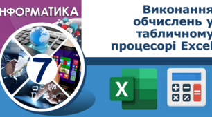 Виконання обчислень у табличному процесорі Excel