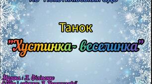 Танок "Хустинка -Веселинка" власна розробка Немшилової А., музика Степаненко М.