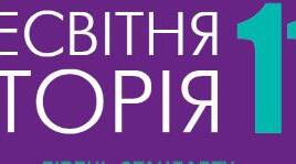 КРАЇНИ АФРИКИ В ДРУГІЙ ПОЛОВИНІ ХХ - НА ПОЧАТКУ ХХІ СТ.