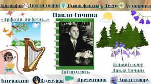 Інтерактивний плакат "Павло Тичина. Загадкова музика світу"