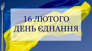 День єднання