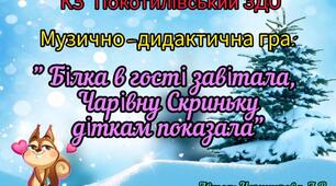 Музично - дидактична гра " Білка в гості завітала, Чарівну Скриньку діткам показала" власна розробка Немшилової А.В.