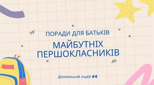 Рекомендації для батьків майбутніх першокласників