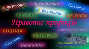Правопис префіксів пре-, при-, прі-,  з-, с-, роз-, без-.
