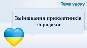 Змінювання прикметників за родами