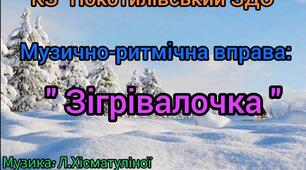 Музично- ритмічна вправа "Зігрівалочка" власна розробка Немшилової А., муз Хісматуліної Л.