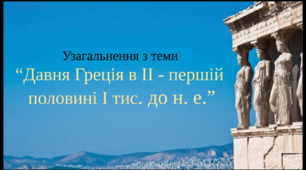6 клас. Всесвітня історія. Історія України. (Інтегрований курс) Узагальнення з теми "Давня Греція в ІІ - першій половині І тис. до н. е."