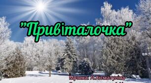 Музичне вітання "Привіталочка"  слова та  озвучка: А. Немшилової; музика: Л. Хісматуліної;
