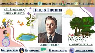 Інтерактивний плакат "Павло Тичина. Картини природи рідного краю"