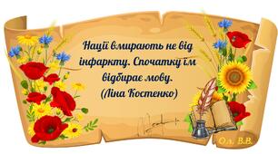 Вислови видатних українців про  рідну мову
