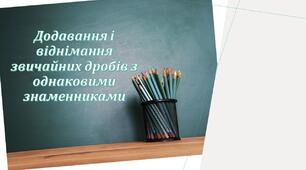 Додавання і віднімання  звичайних дробів з однаковими знаменниками