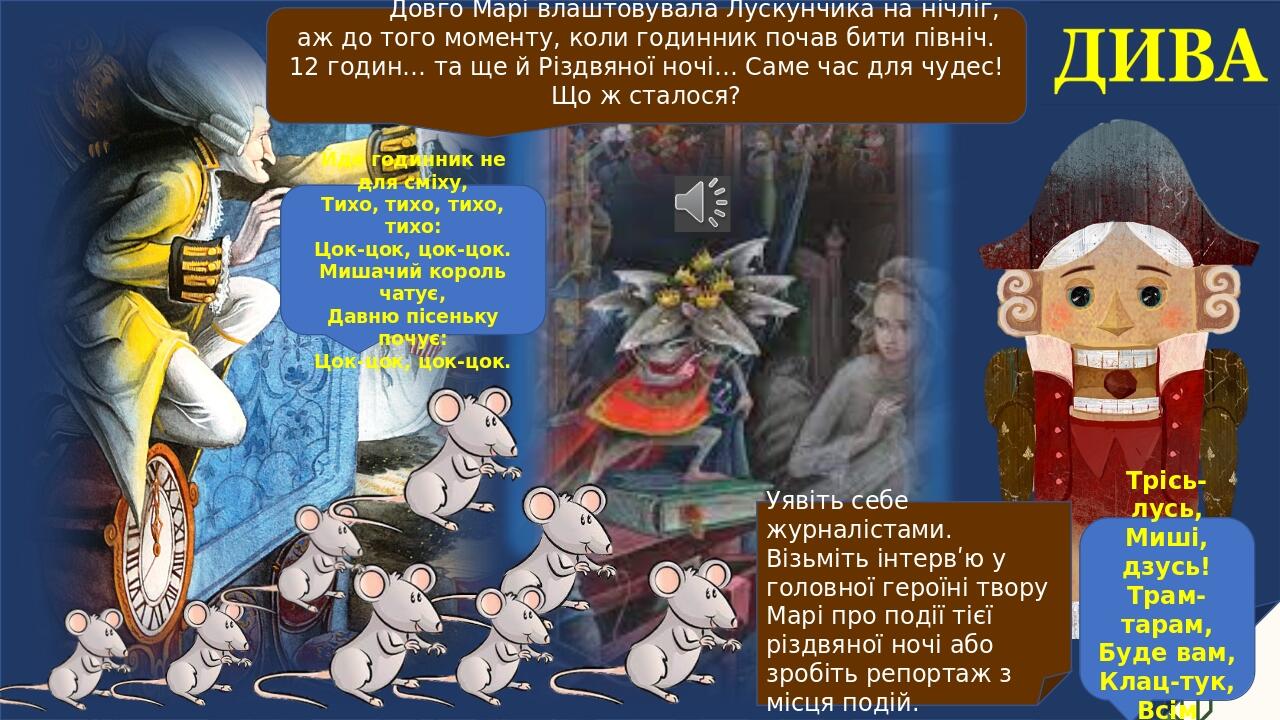 ПРЕЗЕНТАЦІЯ.Ернст-Теодор-Амадей Гофман " Лускунчик і Мишачий король" (5 ...