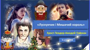ПРЕЗЕНТАЦІЯ.Ернст-Теодор-Амадей Гофман " Лускунчик і Мишачий король" (5 клас НУШ)