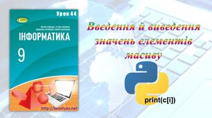 Введення й виведення значень елементів масиву (Python)