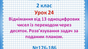 Віднімання від числа 13 одноцифрових чисел із переходом через десяток. Розв’язування задач за поданим планом.