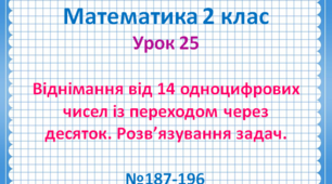 Віднімання від числа 14 одноцифрових чисел із переходом через десяток. Розв’язування задач.