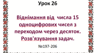 Віднімання від  числа 15 одноцифрових чисел з переходом через десяток. Розв'язування задач.