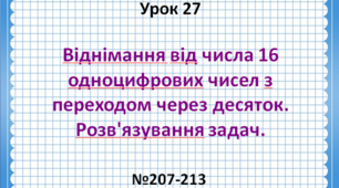 Віднімання від  числа 16 одноцифрових чисел з переходом через десяток. Розв'язування задач.