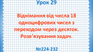 Віднімання від  числа 18 одноцифрових чисел з переходом через десяток. Розв'язування задач.