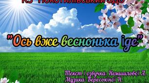 Пісня-танок " Ось вже веснонька іде " власна розробка Немшилової А., музика Вересокіної Н.