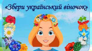 Дидактична гра на липучках "Збери український віночок"
