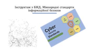 Міжнародні стандарти інформаційної безпеки