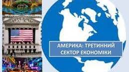 ТРЕТИННИЙ СЕКТОР ЕКОНОМІКИ АМЕРИКИ