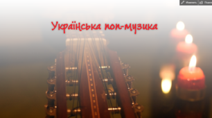 Презентація до уроку "Українська популярна музика"