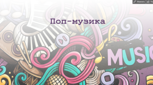 Презентація до уроку "Поп-музика"