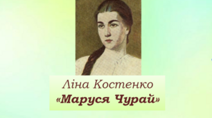 Ліна Костенко "Маруся Чурай" 