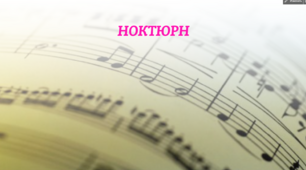 Презентація до уроку "Ноктюрн"