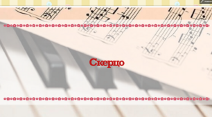 Презентація до уроку "Скерцо"