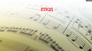Презентація до уроку "Етюд"