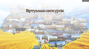 Віртуальна екскурсія "7 історико-архітектурних чудес України"