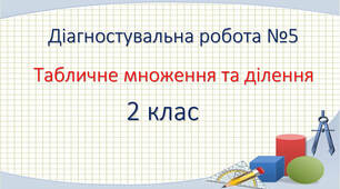 Діагностувальна робота з математики №5. Табличне множення і ділення в межах 5