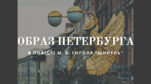 Образ Петербурга в повісті М. В. Гоголя "Шинель"