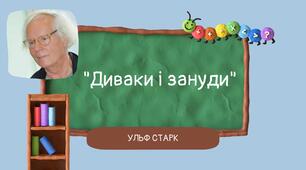 Ульф Старк "Диваки і зануди". Дидактичний матеріал