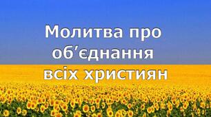 Молитва про об’єднання всіх християн