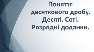 Поняття десяткового дробу. Десяті. Соті. Розрядні доданки