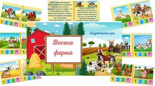 Дидактична гра "Весела ферма"