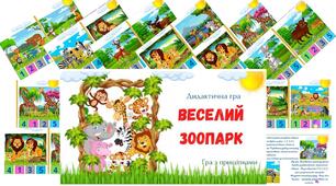 Дидактична ферма "Веселий зоопарк"